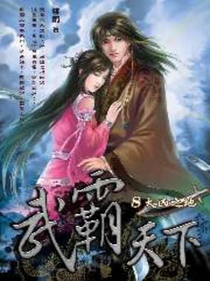 cover image of 武霸天下08